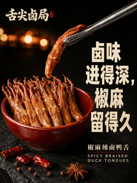 深夜食堂舌尖卤局椒麻鸭舌海报 - AI图片提示词示例