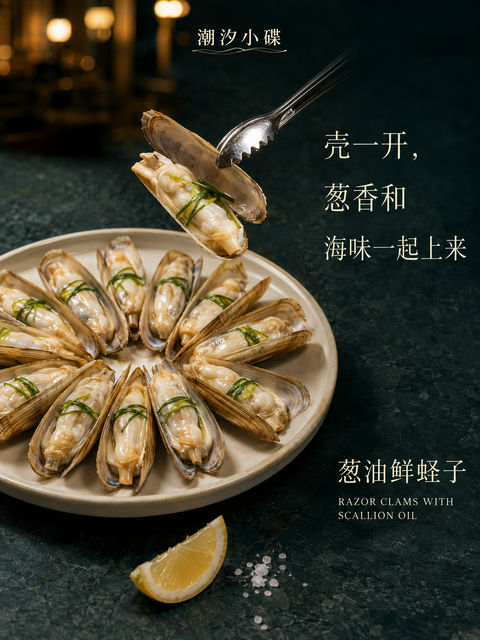 潮汐小碟江南风葱油蛏子美食海报 - AI图片提示词示例