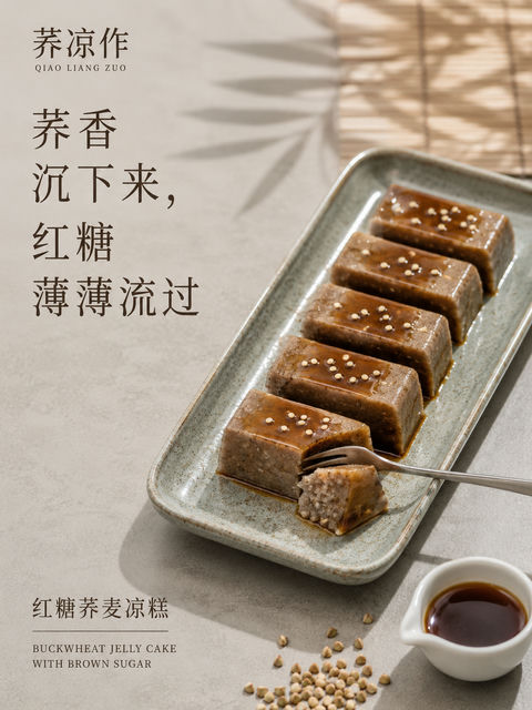 荞凉作：夏日午后红糖荞麦凉糕海报 - AI图片提示词示例