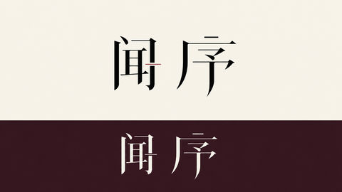 闻序香氛：当代高对比度宋体字标设计 - AI图片提示词示例