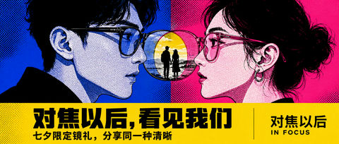 波普幻境七夕限定时尚眼镜插画设计 - AI图片提示词示例