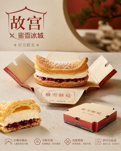 故宫联名蜜雪冰城：檐雪酥庭高端冰淇淋泡芙 - AI图片提示词示例