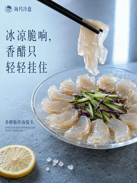 海月冷盘：冰凉脆响的夏夜香醋海蜇头 - AI图片提示词示例