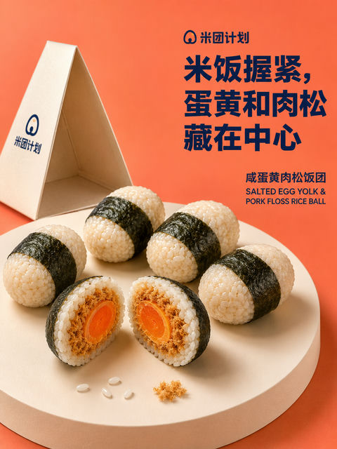 咸蛋黄肉松米团品牌海报设计 - AI图片提示词示例