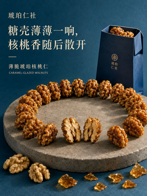 琥珀仁社薄脆核桃仁极简海报 - AI图片提示词示例