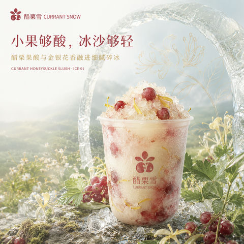 醋栗金银花山野轻冰沙品牌视觉 - AI图片提示词示例