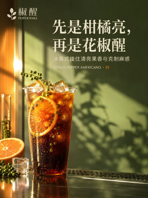 椒醒时刻：青花椒柑橘美式品牌视觉海报 - AI图片提示词示例