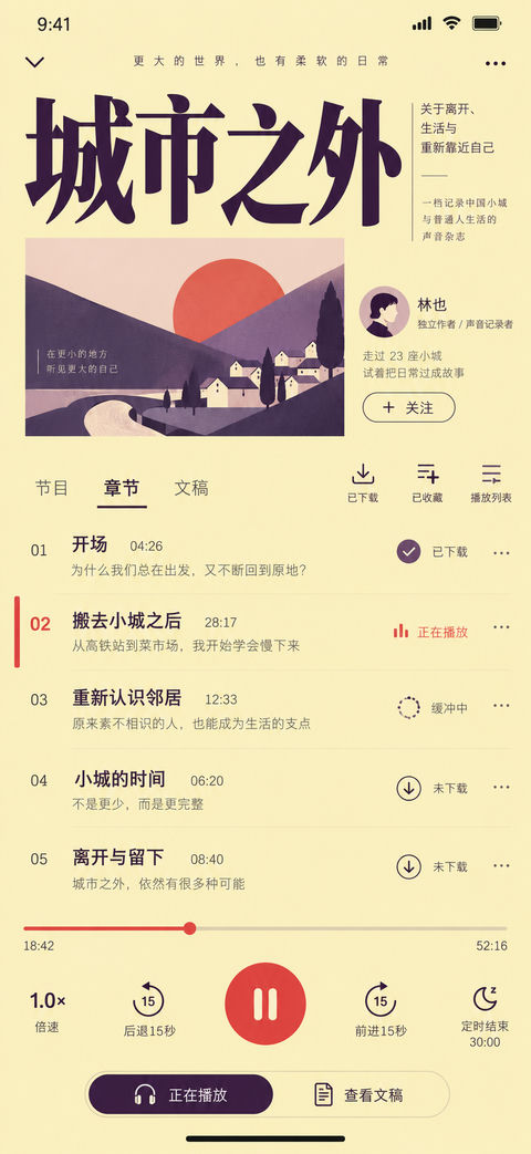 城市之外声音杂志感播客收听界面设计 - AI图片提示词示例