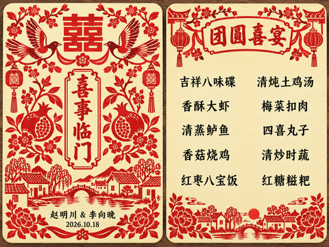 民间剪纸风喜庆婚礼双面菜单设计 - AI图片提示词示例