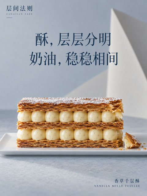 层间法则：极简主义香草千层酥海报 - AI图片提示词示例