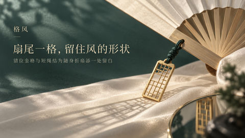 格风品牌官网首屏黄金扇坠英雄横幅 - AI图片提示词示例