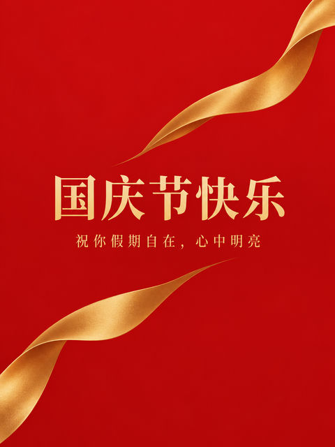极简朱红哑金国庆节高级感海报 - AI图片提示词示例