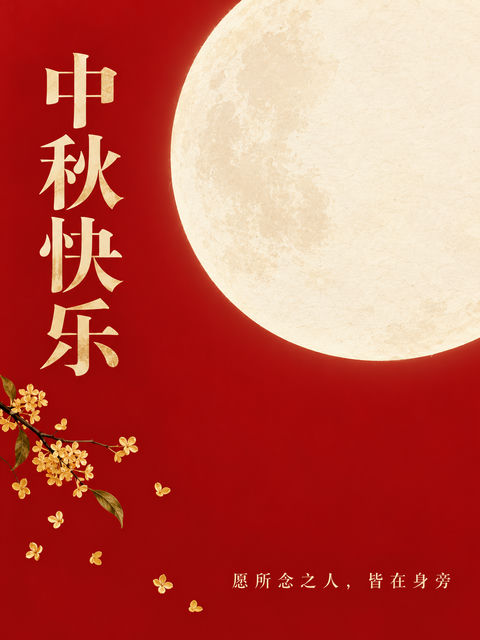 极简中国红中秋海报：皓月桂花情意浓 - AI图片提示词示例