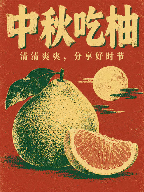 复古孔版印刷风中秋柚子创意海报 - AI图片提示词示例