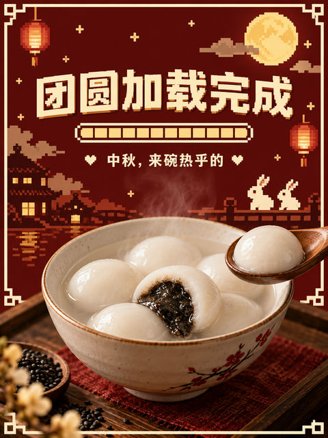 像素游戏风中秋芝麻汤圆团圆海报 - AI图片提示词示例