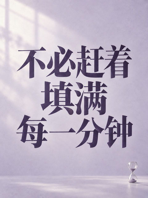 极简呼吸感慢生活概念字体海报 - AI图片提示词示例