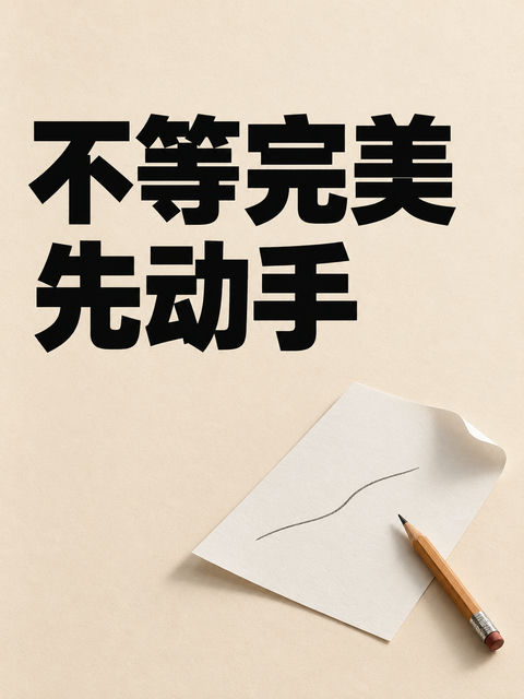 不等完美先动手极简行动派观念海报 - AI图片提示词示例