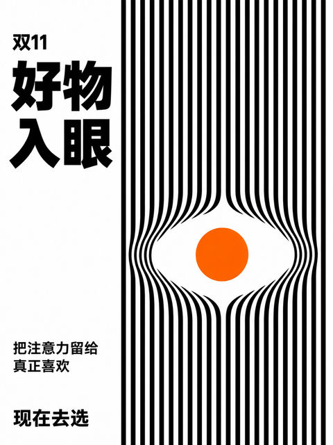 极简欧普风双11黑白橙艺术商业海报 - AI图片提示词示例