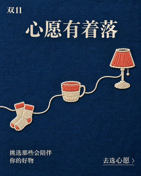 治愈系手作刺绣双十一生活美学海报 - AI图片提示词示例