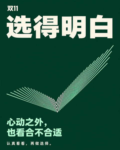 极简几何线构双十一确定感商业海报 - AI图片提示词示例